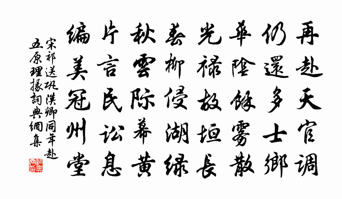 宋祁送鞏漢卿同年赴五原理掾書法作品欣賞