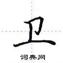 田英章寫的硬筆楷書衛