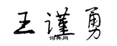 曾慶福王謹勇行書個性簽名怎么寫