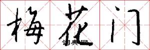 梅花門怎么寫好看