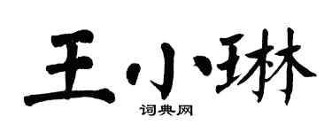 翁闓運王小琳楷書個性簽名怎么寫