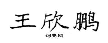 袁強王欣鵬楷書個性簽名怎么寫