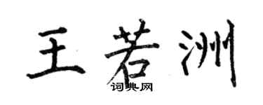 何伯昌王若洲楷書個性簽名怎么寫