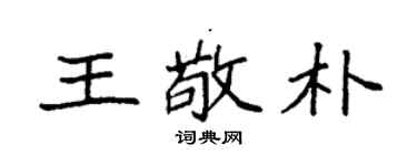 袁強王敬朴楷書個性簽名怎么寫