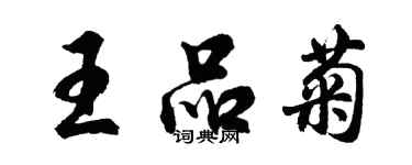 胡問遂王品菊行書個性簽名怎么寫