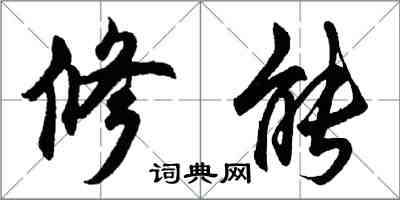 胡問遂修能行書怎么寫