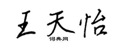 王正良王天怡行書個性簽名怎么寫