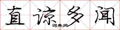 龐中華直諒多聞行書怎么寫