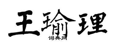 翁闓運王瑜理楷書個性簽名怎么寫