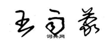 朱錫榮王雨蒙草書個性簽名怎么寫