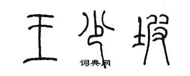 陳墨王少坡篆書個性簽名怎么寫