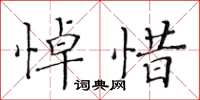 黃華生悼惜楷書怎么寫