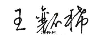 駱恆光王瓤稀草書個性簽名怎么寫