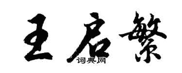 胡問遂王啟繁行書個性簽名怎么寫