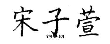 丁謙宋子萱楷書個性簽名怎么寫