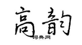 曾慶福高韻行書個性簽名怎么寫