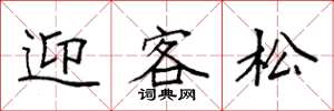 袁強迎客松楷書怎么寫