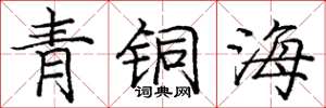 龐中華青銅海楷書怎么寫
