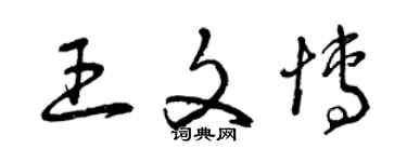 曾慶福王文博草書個性簽名怎么寫