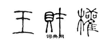 陳聲遠王財權篆書個性簽名怎么寫