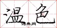 龐中華溫色楷書怎么寫