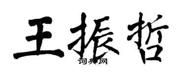 翁闓運王振哲楷書個性簽名怎么寫