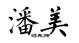 翁闓運潘美楷書個性簽名怎么寫