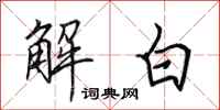 田英章解白行書怎么寫