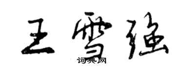 曾慶福王雪強行書個性簽名怎么寫