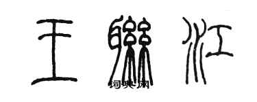 陳墨王聯江篆書個性簽名怎么寫