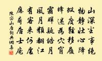 剡民望回再回剡宿陳公嶺原文_剡民望回再回剡宿陳公嶺的賞析_古詩文