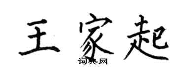 何伯昌王家起楷書個性簽名怎么寫