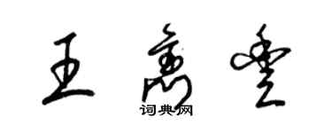 梁錦英王雋豐草書個性簽名怎么寫