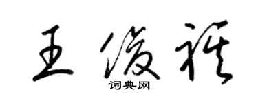 梁錦英王俊祺草書個性簽名怎么寫