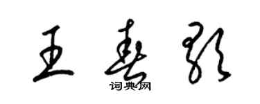 梁錦英王春歌草書個性簽名怎么寫