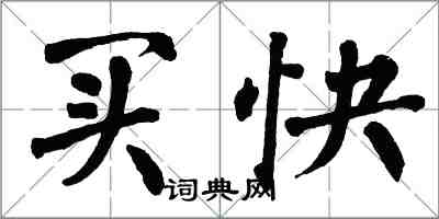 翁闓運買快楷書怎么寫