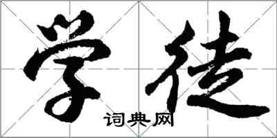 胡問遂學徒行書怎么寫