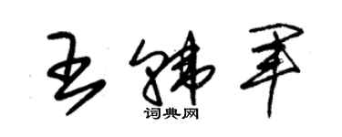 朱錫榮王韓軍草書個性簽名怎么寫