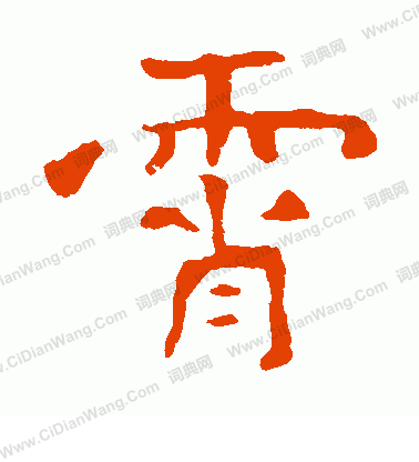 孝文帝造像寫的霄