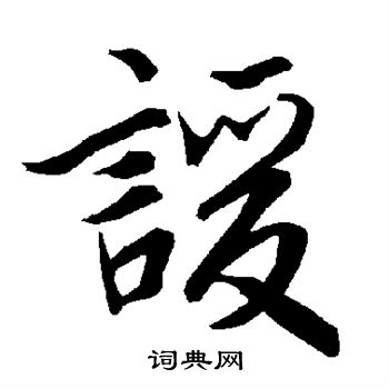 隴草書書法_隴字書法_草書字典