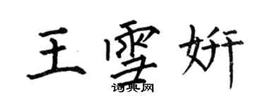 何伯昌王雪妍楷書個性簽名怎么寫