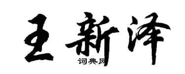 胡問遂王新澤行書個性簽名怎么寫