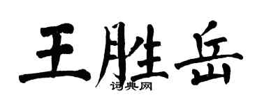 翁闓運王勝岳楷書個性簽名怎么寫