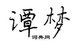 曾慶福譚夢行書個性簽名怎么寫