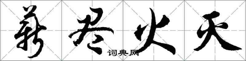 胡問遂薪盡火滅行書怎么寫