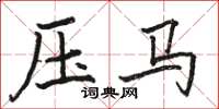 駱恆光壓馬楷書怎么寫