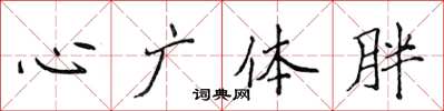 侯登峰心廣體胖楷書怎么寫