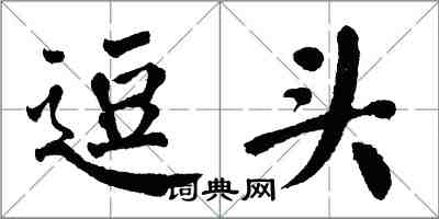 翁闓運逗頭楷書怎么寫