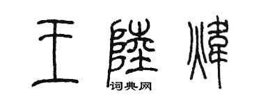 陳墨王陸煒篆書個性簽名怎么寫