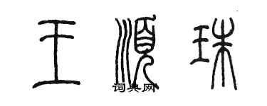 陳墨王順珠篆書個性簽名怎么寫